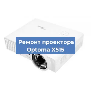 Замена линзы на проекторе Optoma X515 в Ростове-на-Дону